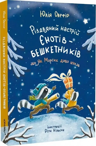 Різдвяний настрій єнотів-бешкетників, або як Морсик диво шукав, Юлія Олефір