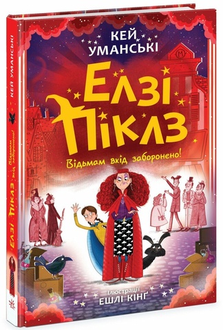 Елзі Піклз. Відьмам вхід заборонено. Книга 4, Кей Уманські