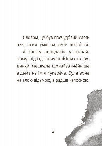 Хлопчик і відьма. Рівень 2, Сергій Лоскот
