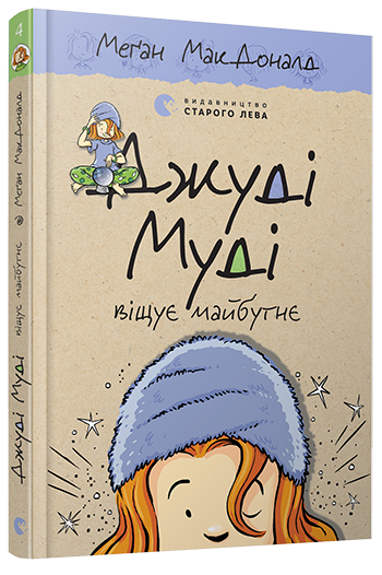 Джуді Муді віщує майбутнє, Меґан МакДоналд