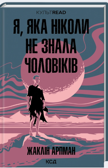 Я, яка ніколи не знала чоловіків, Жаклін Арпман