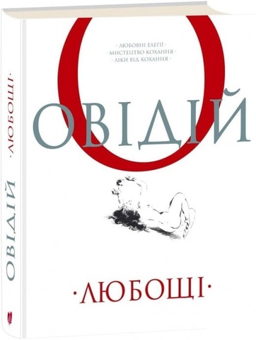 Любощі. Любовні елегії. Мистецтво кохання. Ліки від кохання, Публій Овідій Назон