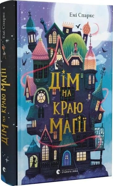 Дім на краю магії, Емі Спаркс
