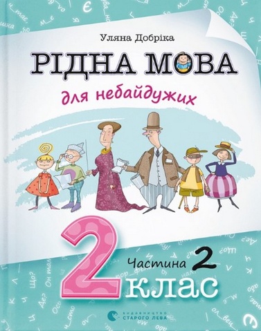 Рідна мова для небайдужих: 2 клас. Частина 2, Уляна Добріка