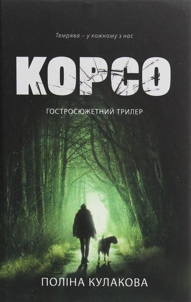 Корсо, Поліна Кулакова