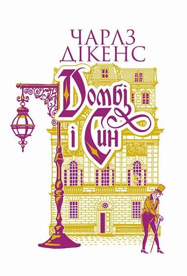 Домбі і син. Книга 2, Чарлз Дікенс