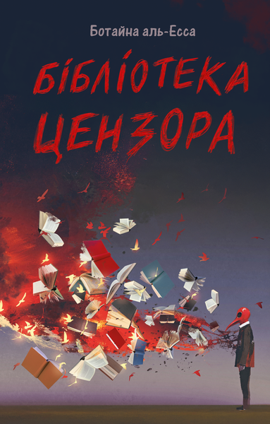 Бібліотека Цензора, Ботайна аль-Есса