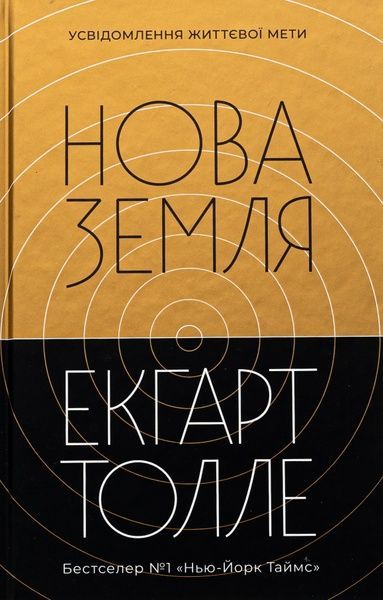 Нова земля, Екгарт Толле