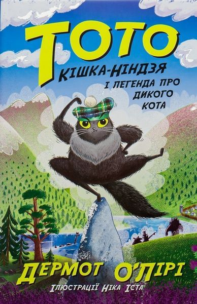 Тото. Книга 5. Кішка-ніндзя і легенда про дикого кота, Дермот О'Лірі