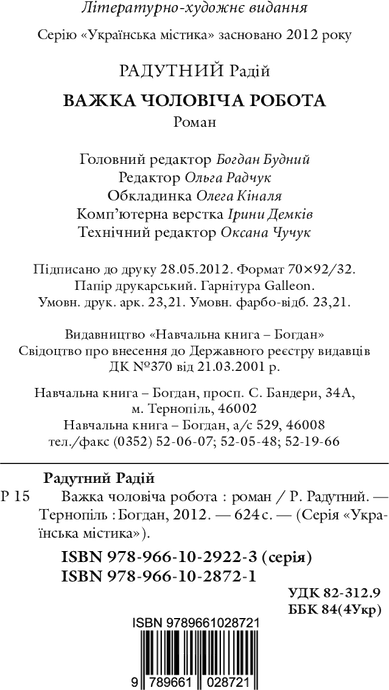 Важка чоловіча робота, Радій Радутний