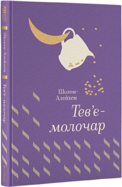 Тев'є- молочар, Шолом-Алейхем