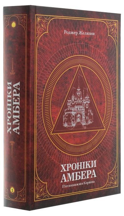 Хроніки Амбера. У 2-х томах. Том 2. П&rsquo;ятикнижжя Мерліна, Роджер Желязни