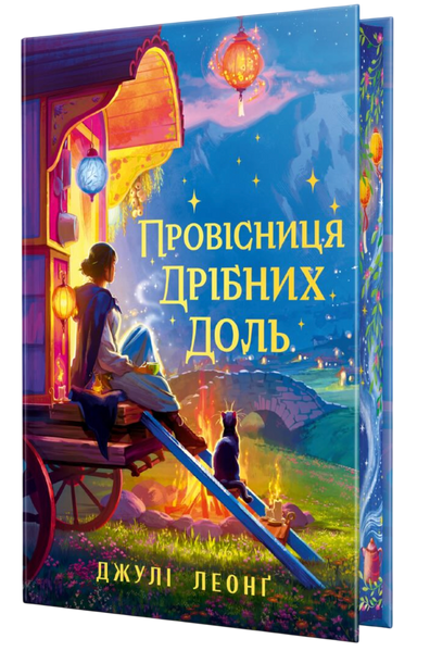 Провісниця дрібних доль, Джулі Леонґ