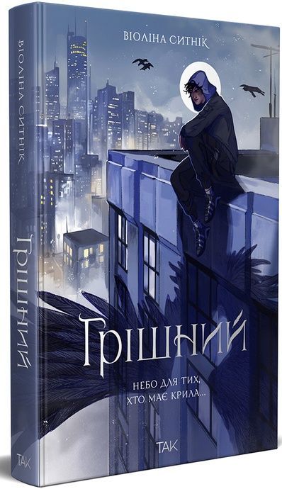 Грішний, Віоліна Ситнік
