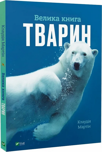 Велика книга тварин, Клаудія Мартін