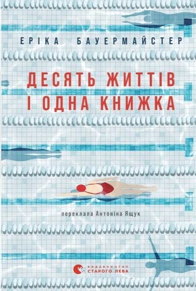 Десять життів і одна книжка, Еріка Бауермайстер