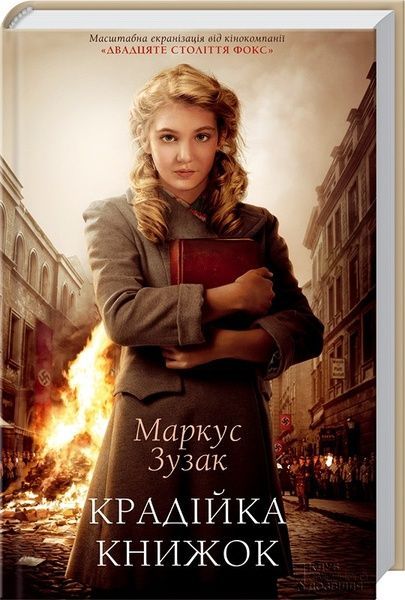 Крадійка книжок, Маркус Зузак
