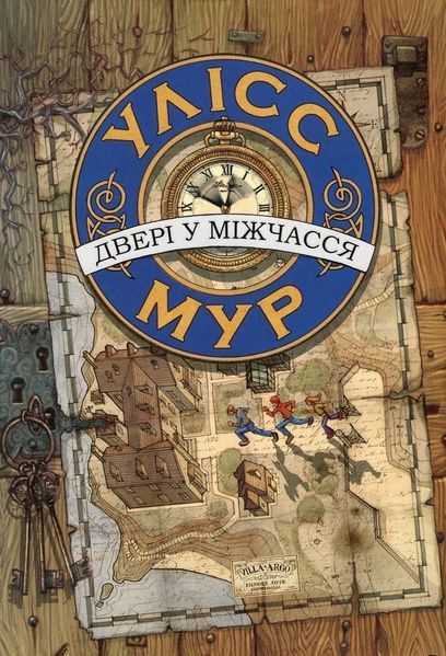 Двері у міжчасся (книга 1), Улісс Мур