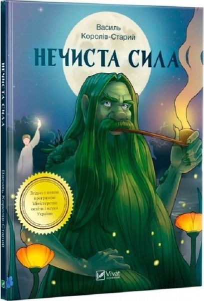 Нечиста сила, Василь Королів-Старий