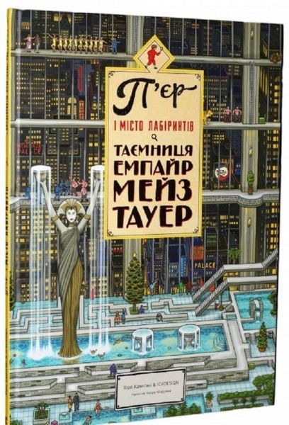 П'єр і Місто лабіринтів. Таємниця Емпайр Мейз Тауер. Книга 2, Чіхіро Маруяма