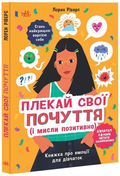 Плекай свої почуття (і мисли позитивно). Книжка про емоції для дівчаток, Лорен Ріверс