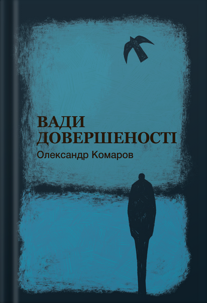 Вади довершеності. Олександр Комаров