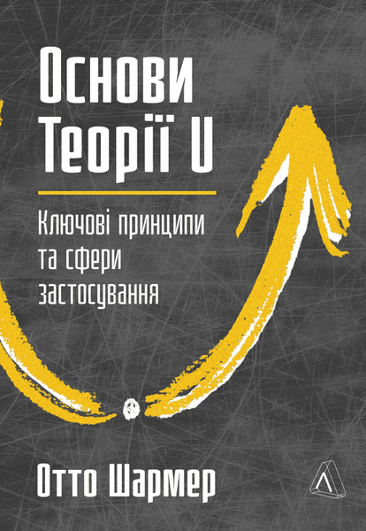 Основи Теорії U. Ключові принципи та сфери застосування, Отто Шрамер