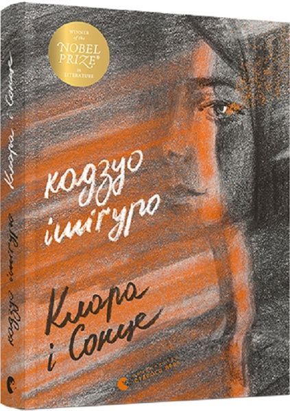Клара і Сонце, Ішіґуро Кадзуо