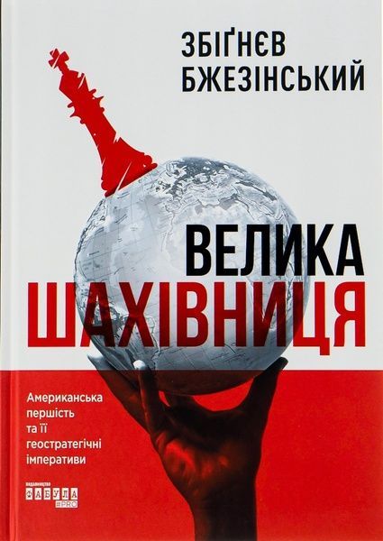 Велика шахівниця, Збіґнєв Бжезінський