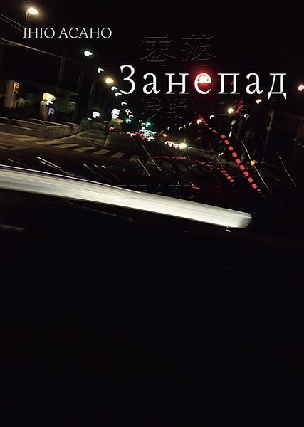 Занепад, Ініо Асано