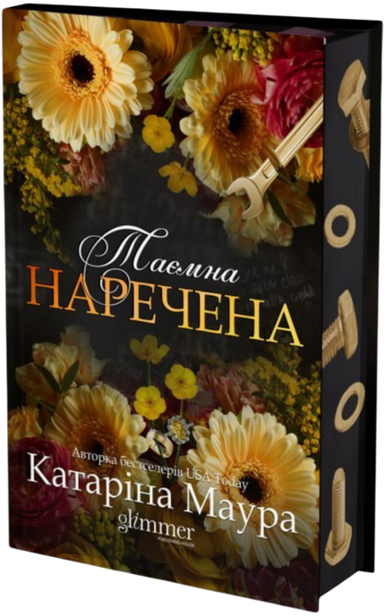 Імперія Віндзорів. Книга 5. Таємна наречена, Катаріна Маура