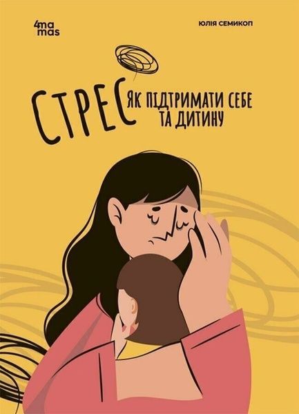 Стрес. Як підтримати себе та дитину, Юлія Семикоп