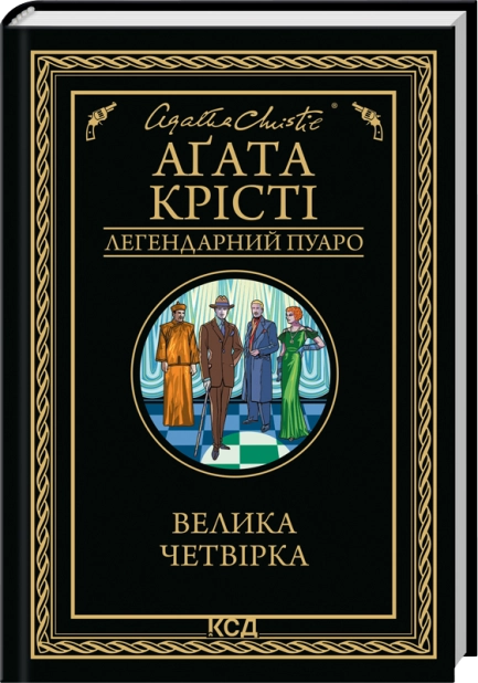 Велика четвірка, Аґата Крісті