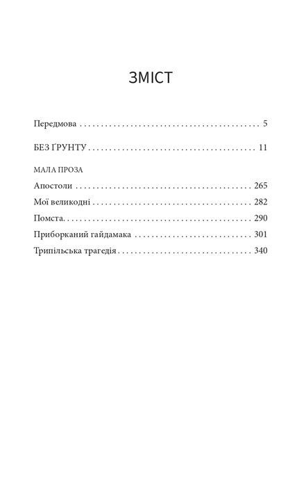 Без ґрунту, Віктор Домонтович