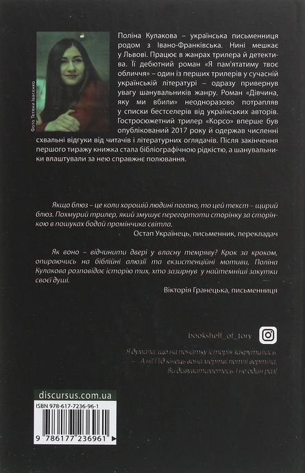 Корсо, Поліна Кулакова