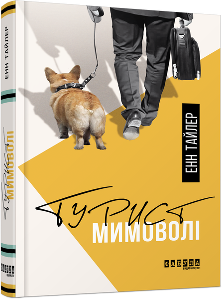 Турист мимоволі, Енн Тайлер