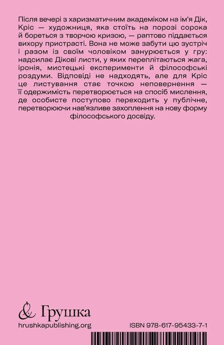Я люблю Діка (рожева), Кріс Краус