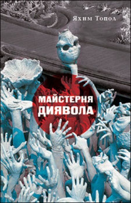 Обкладинка Майстерня диявола