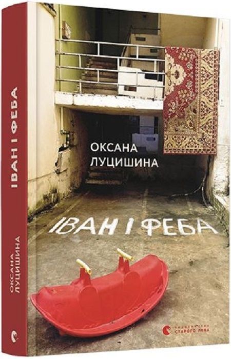 Обкладинка видання Іван і Феба