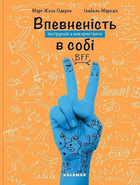 Впевненість в собі: інструкція з використання, Марі-Жозе Одерсе