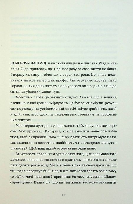 Вбивайте усвідомлено, Карстен Дюсс