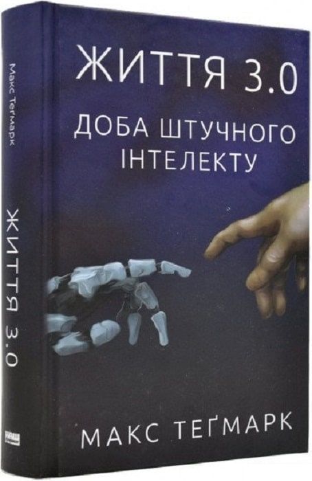 Обкладинка Життя 3.0. Доба штучного інтелекту