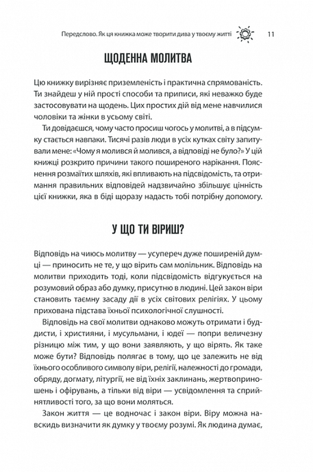 Сила підсвідомості. Як спосіб мислення змінює життя, Джозеф Мерфі