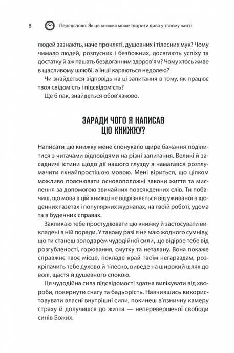 Сила підсвідомості. Як спосіб мислення змінює життя, Джозеф Мерфі