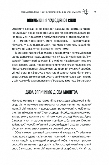 Сила підсвідомості. Як спосіб мислення змінює життя, Джозеф Мерфі