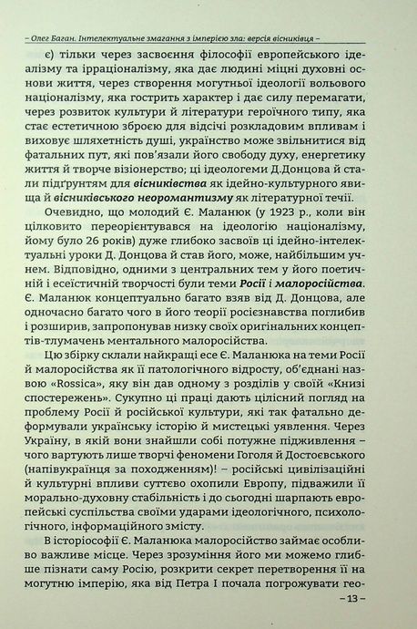 Про росію і малоросійство, Євген Маланюк