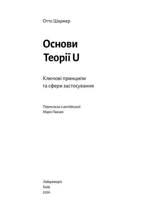 Основи Теорії U. Ключові принципи та сфери застосування, Отто Шрамер