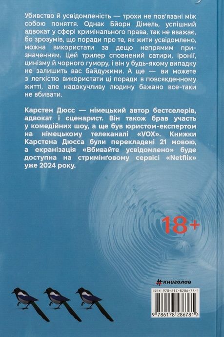 Вбивайте усвідомлено, Карстен Дюсс