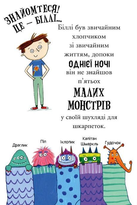 Біллі та малі монстри. Монстри у школі, Занна Девідсон
