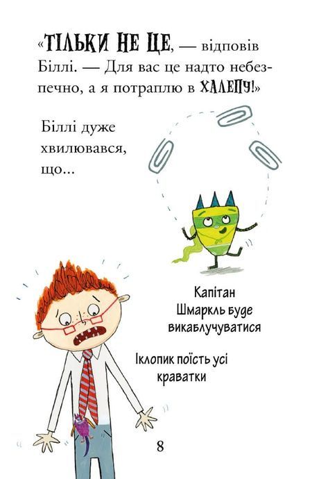 Біллі та малі монстри. Монстри у школі, Занна Девідсон